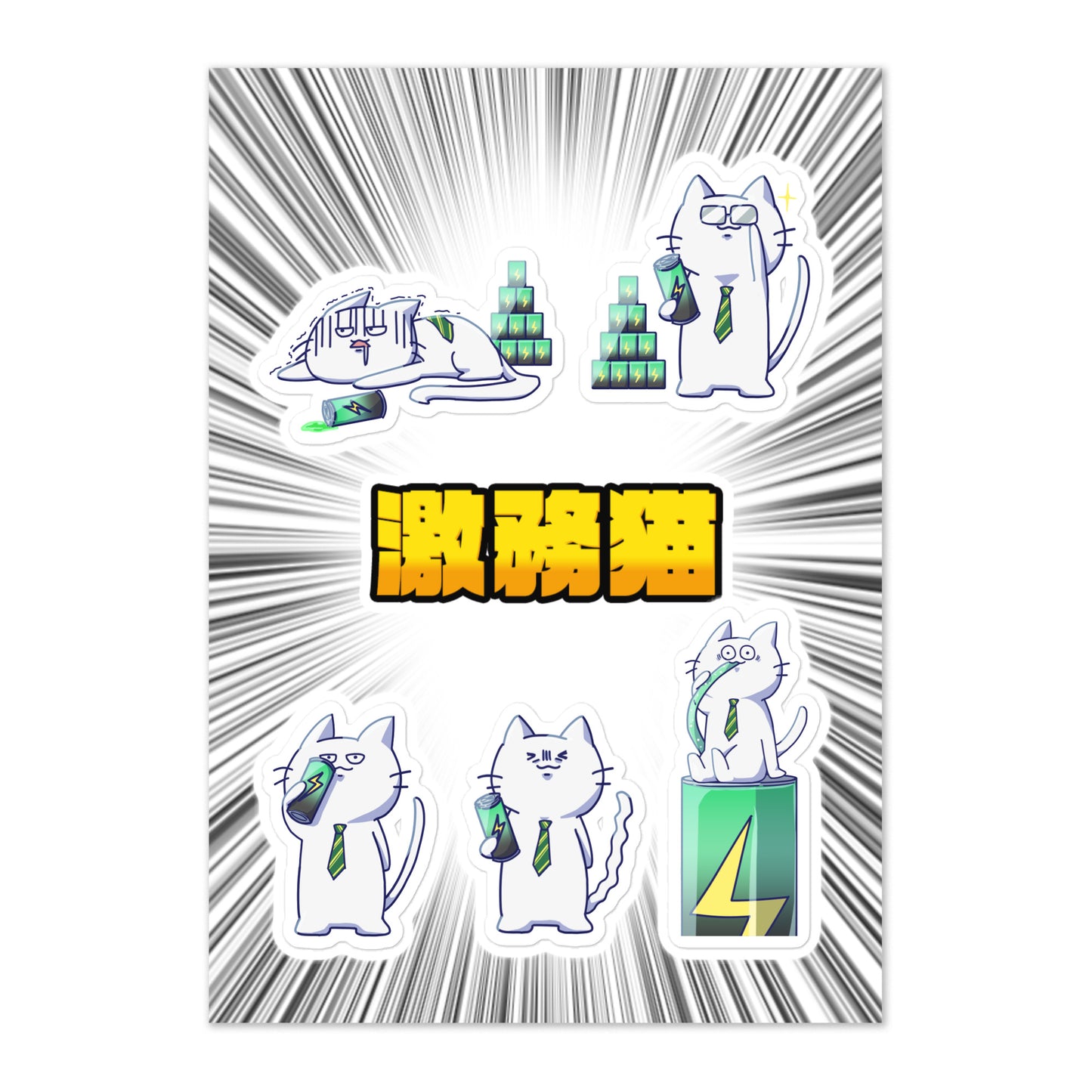 激務猫ステッカーシート