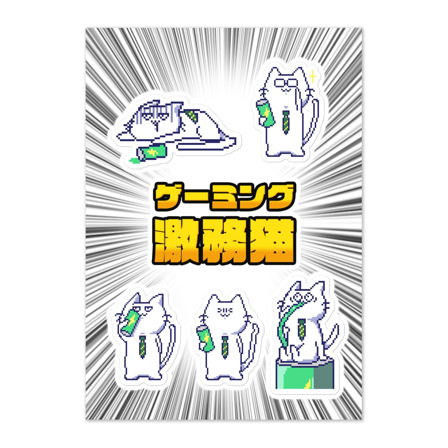 ゲーミング激務猫ステッカーシート