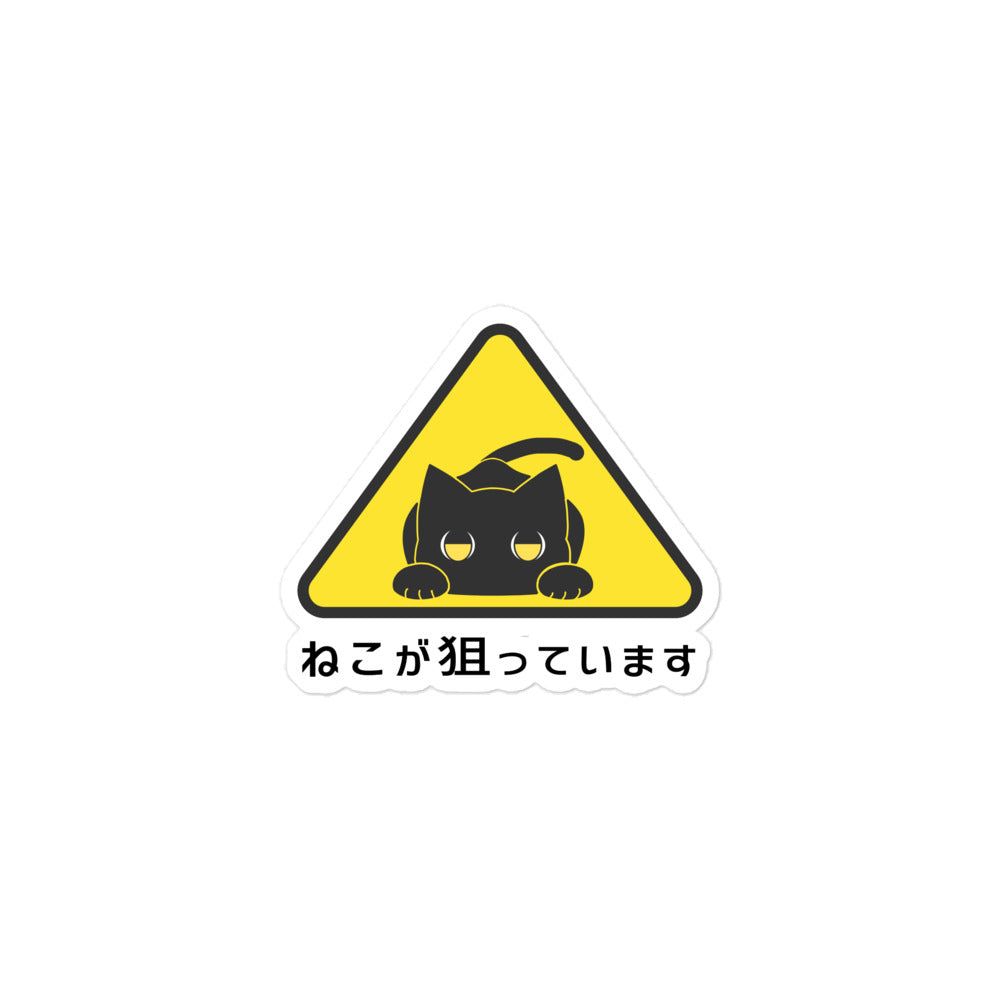 ねこが狙っています ステッカー