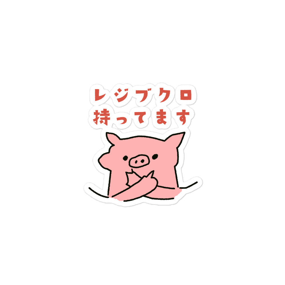とんかつブタ レジブクロは持ってます ステッカー