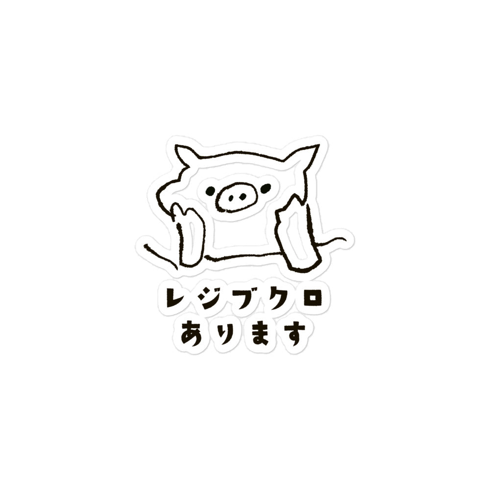 とんかつブタ レジブクロあります ステッカー①