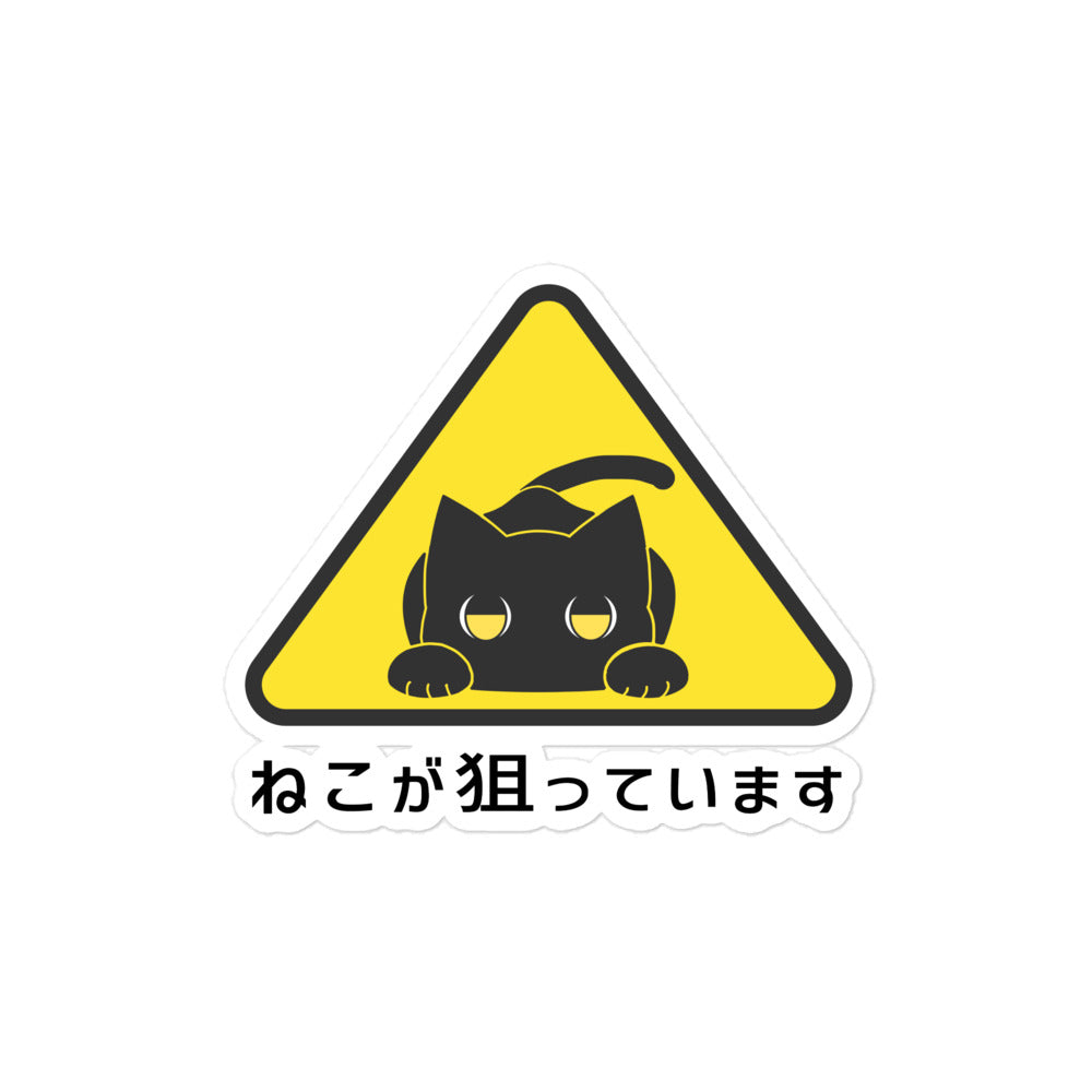 ねこが狙っています ステッカー