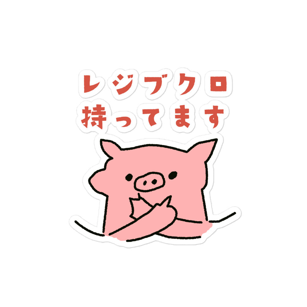 とんかつブタ レジブクロは持ってます ステッカー