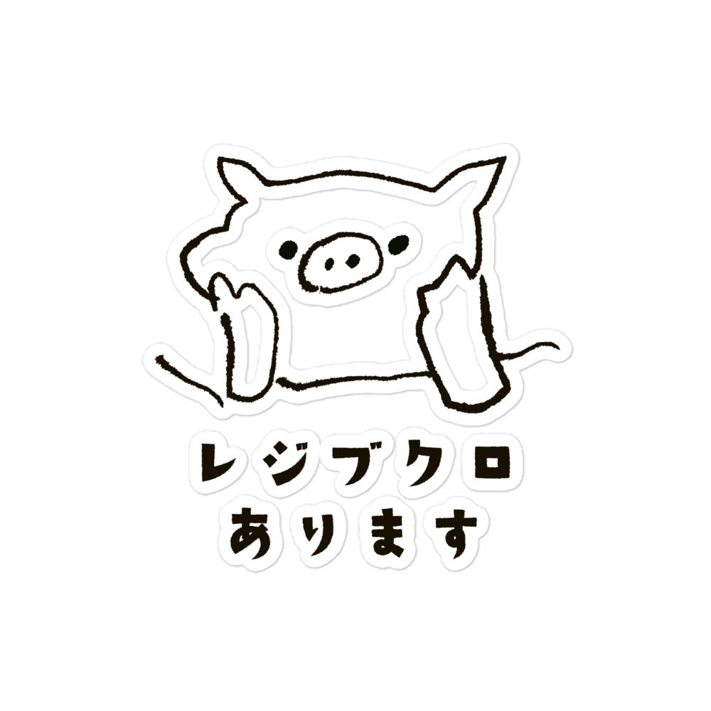 とんかつブタ レジブクロあります ステッカー①