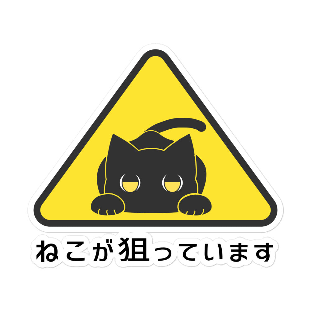 ねこが狙っています ステッカー