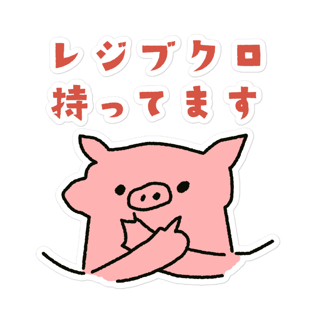 とんかつブタ レジブクロは持ってます ステッカー