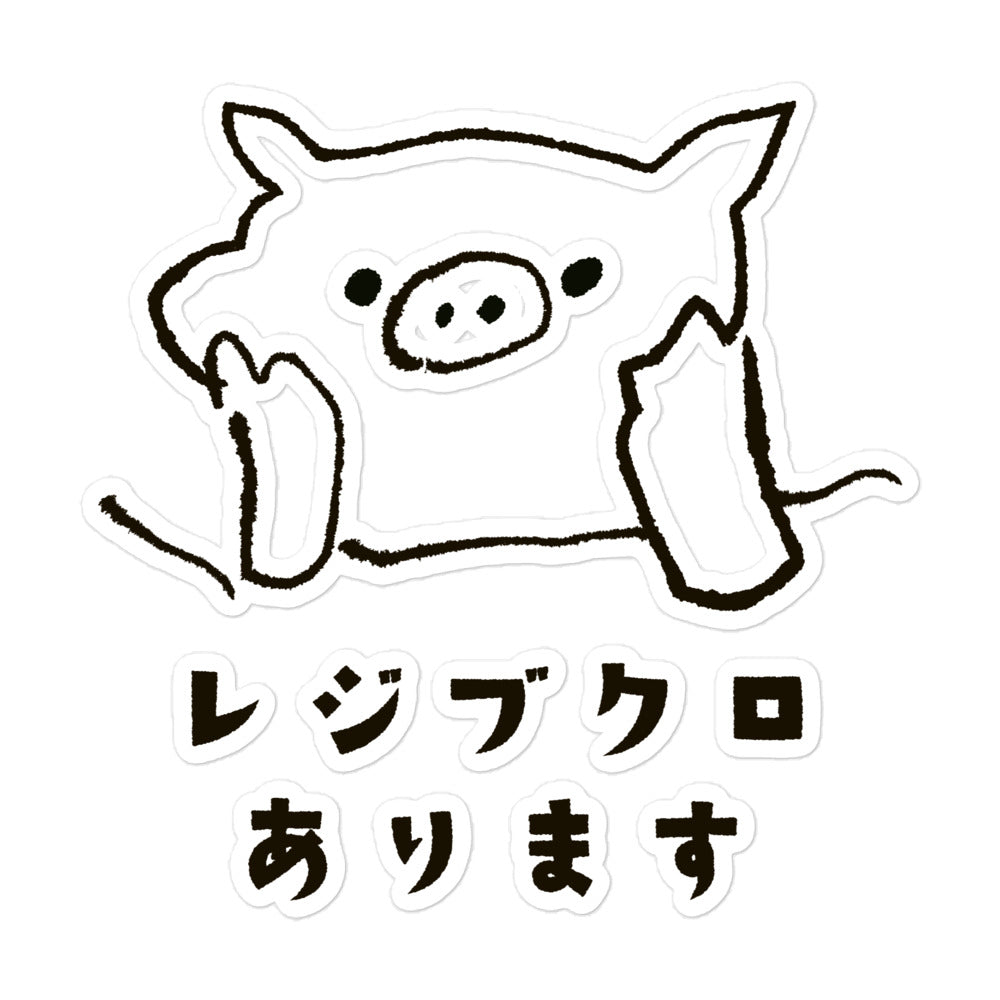 とんかつブタ レジブクロあります ステッカー①