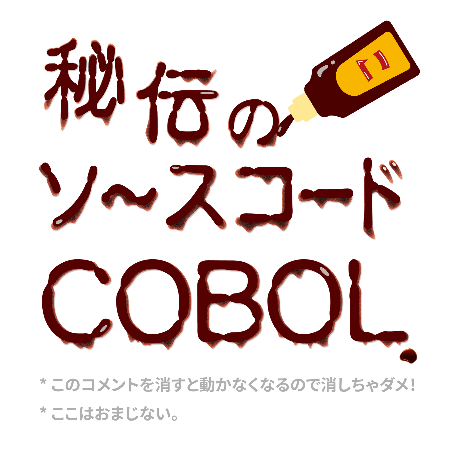 秘伝のソースコード COBOL 半袖Tシャツ(両面プリント)