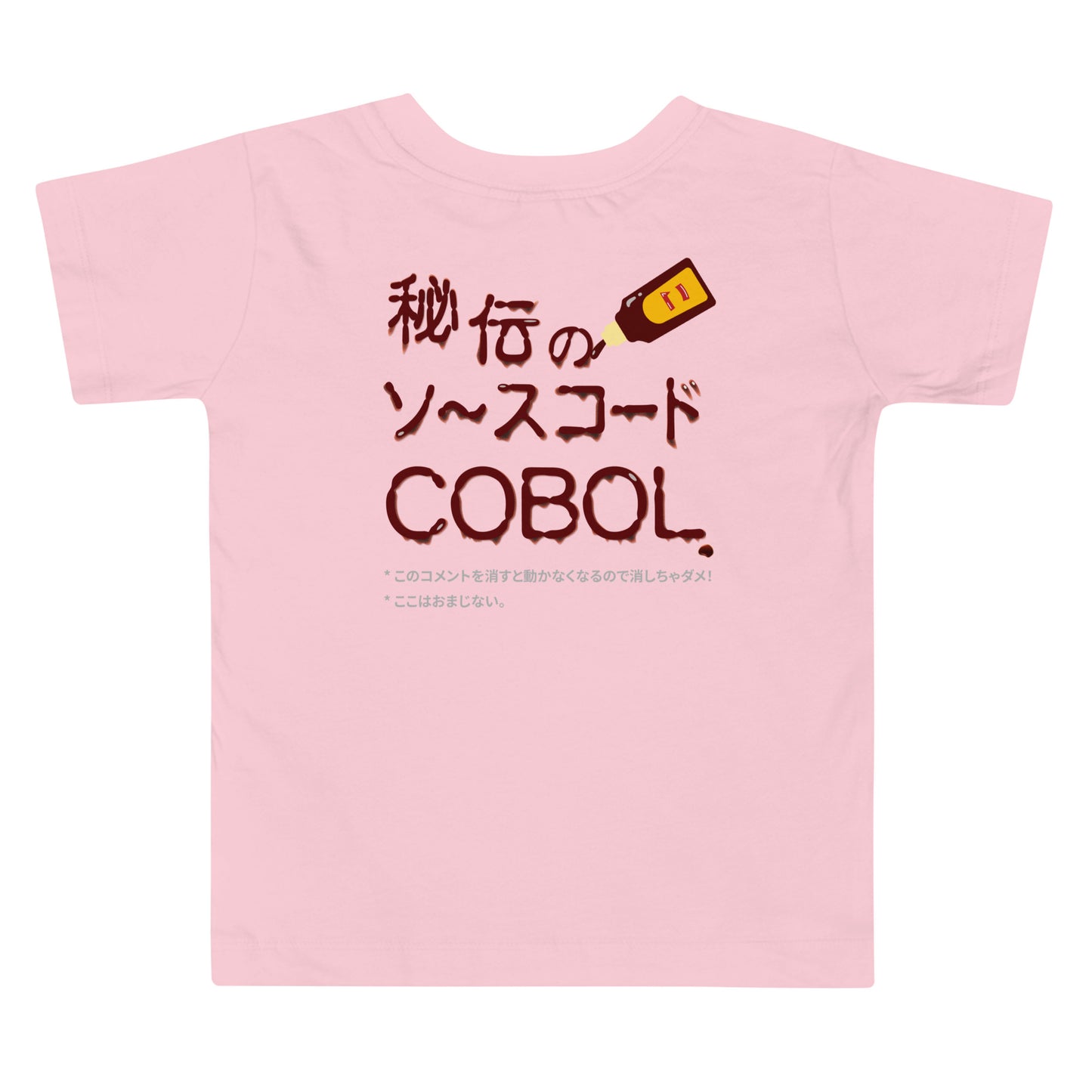 【キッズ】秘伝のソースコード COBOL 半袖Tシャツ(両面プリント)