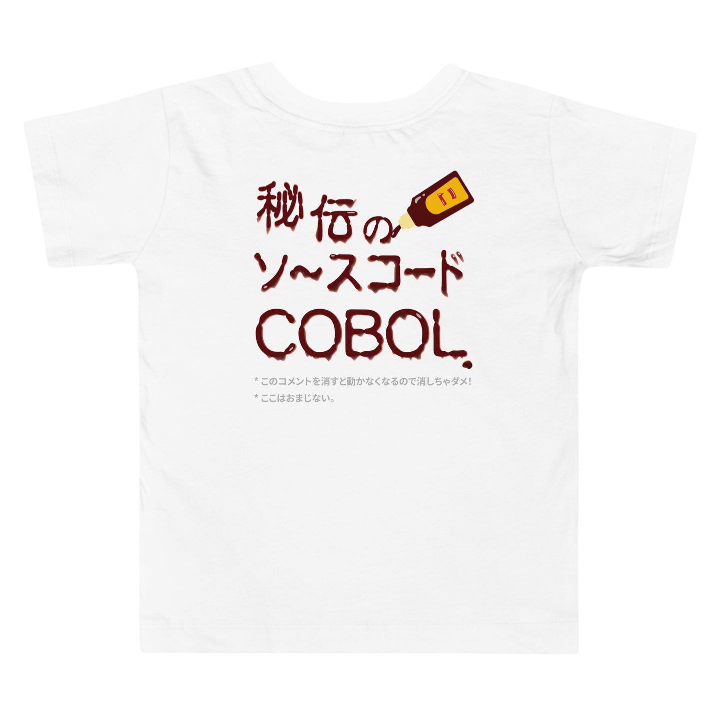 【キッズ】秘伝のソースコード COBOL 半袖Tシャツ(両面プリント)