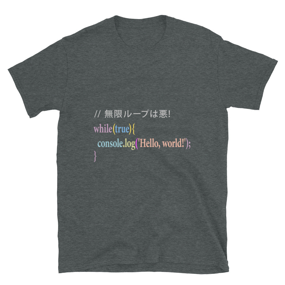 // 無限ループは悪! エンジニアTシャツ