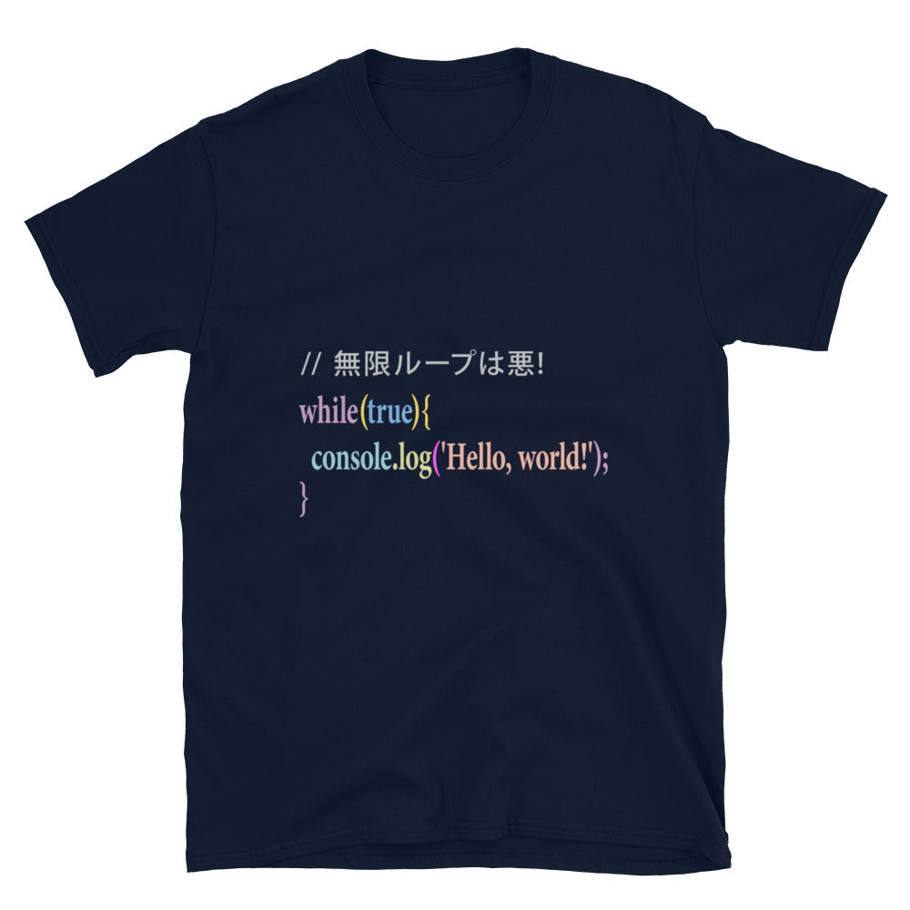 // 無限ループは悪! エンジニアTシャツ