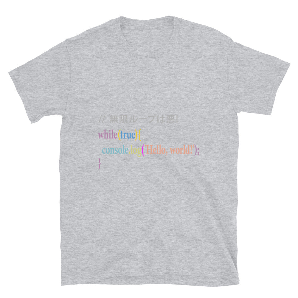 // 無限ループは悪! エンジニアTシャツ