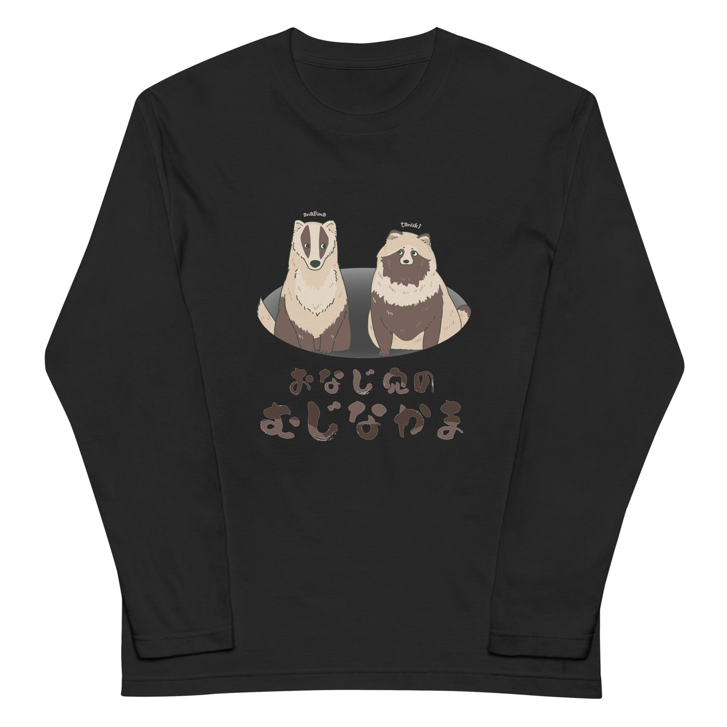 おなじ穴のむじなかま ロングTシャツ