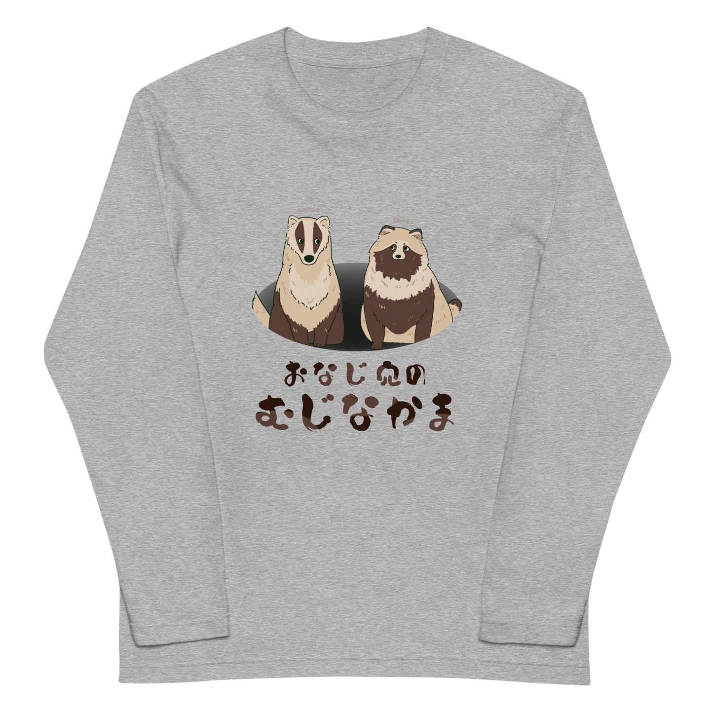 おなじ穴のむじなかま ロングTシャツ
