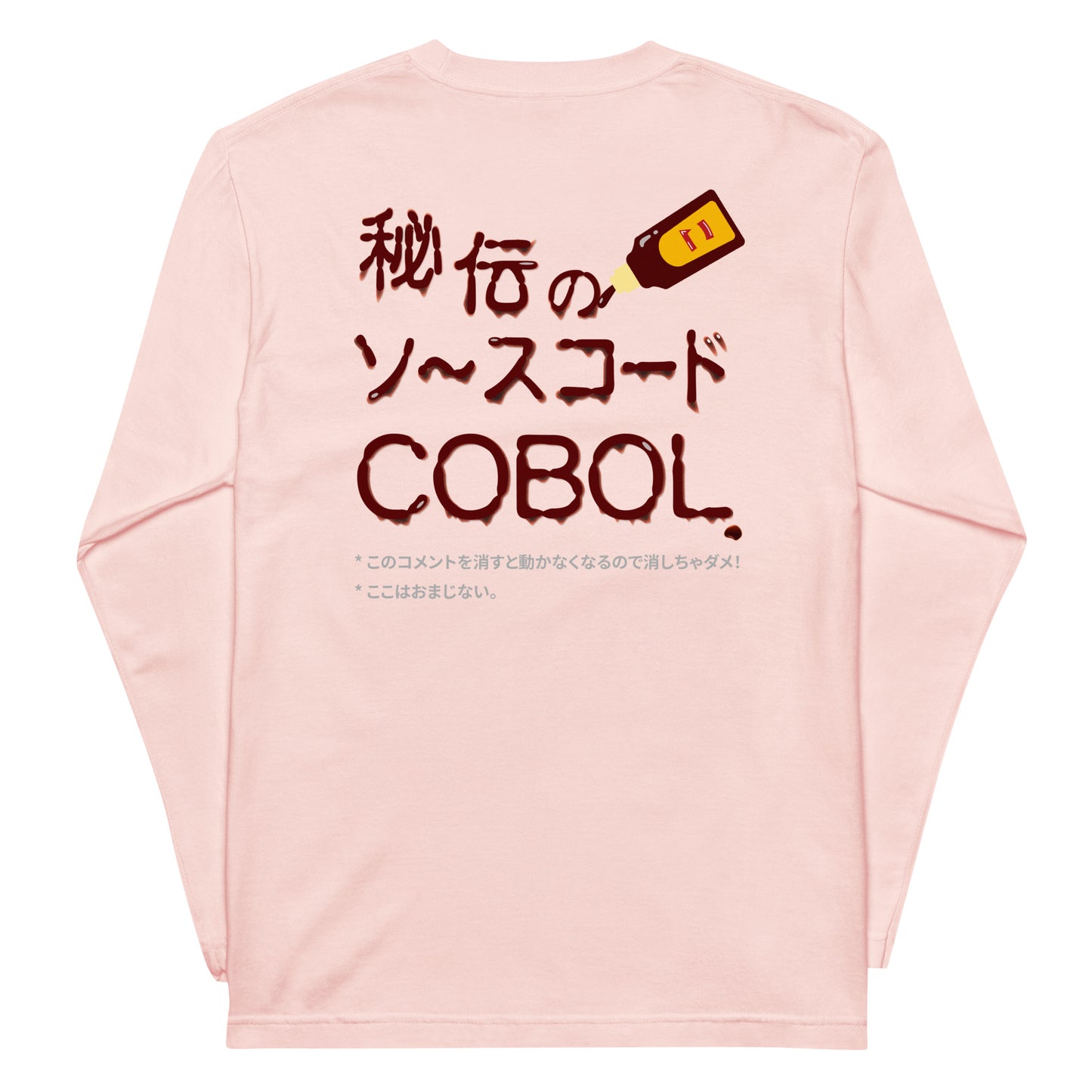 秘伝のソースコード COBOL 長袖Tシャツ(両面プリント)