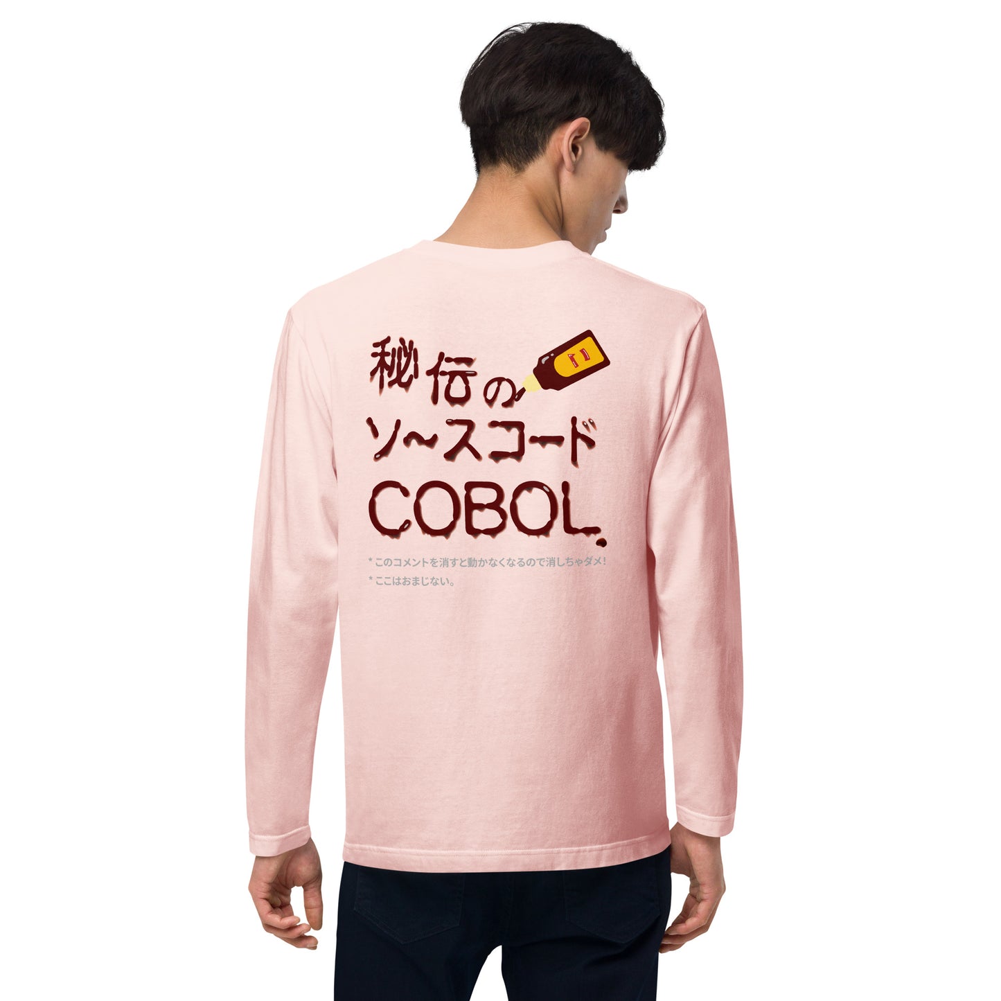 秘伝のソースコード COBOL 長袖Tシャツ(両面プリント)