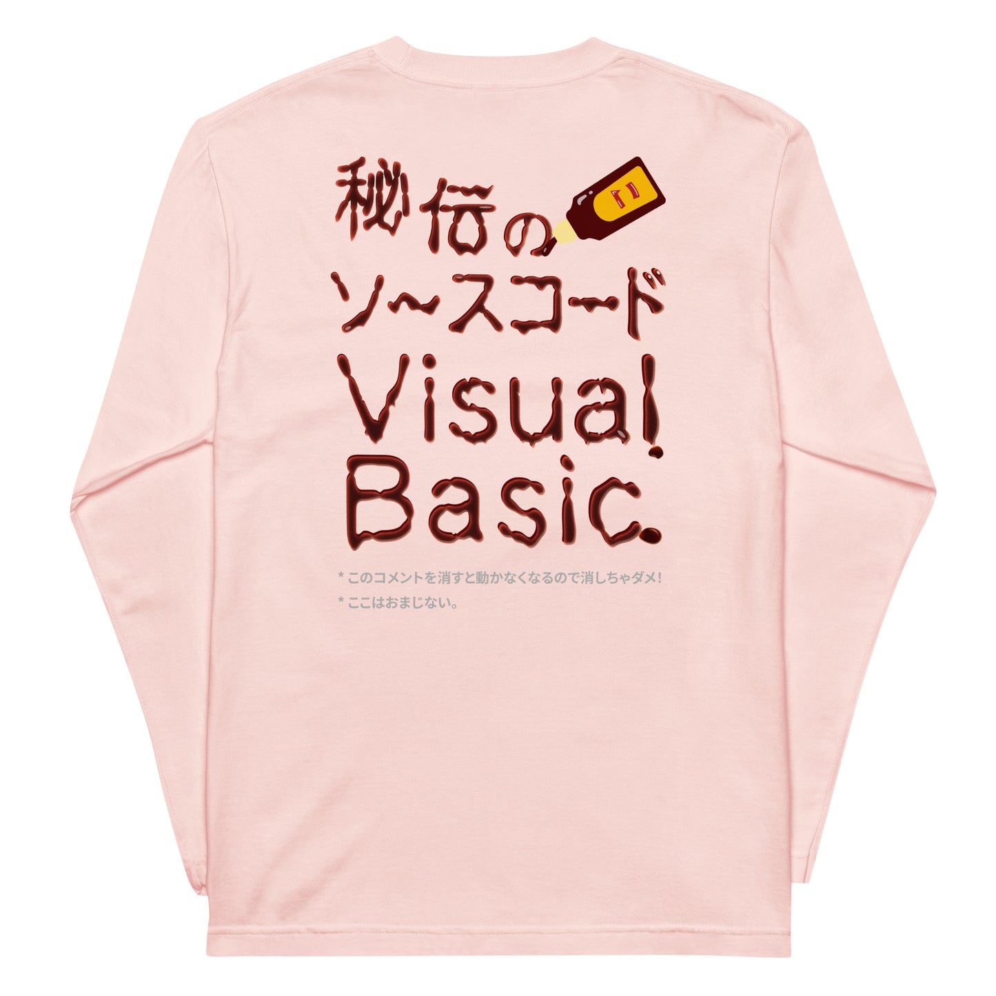 秘伝のソースコード Visual Basic 長袖Tシャツ(両面プリント)
