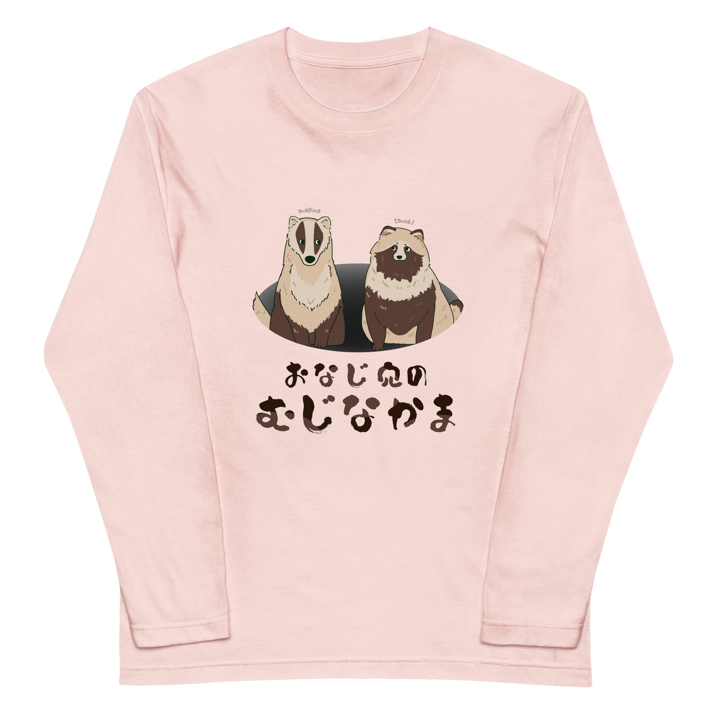 おなじ穴のむじなかま ロングTシャツ