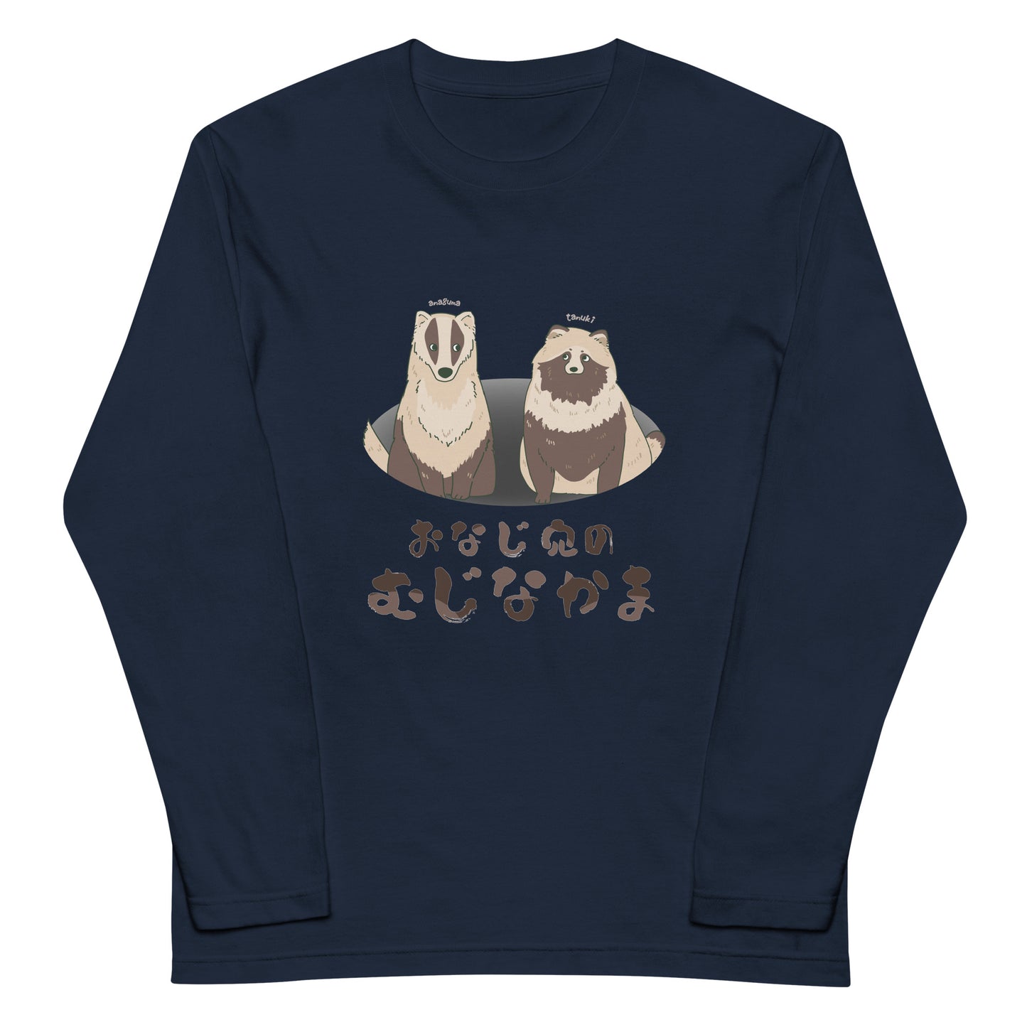 おなじ穴のむじなかま ロングTシャツ