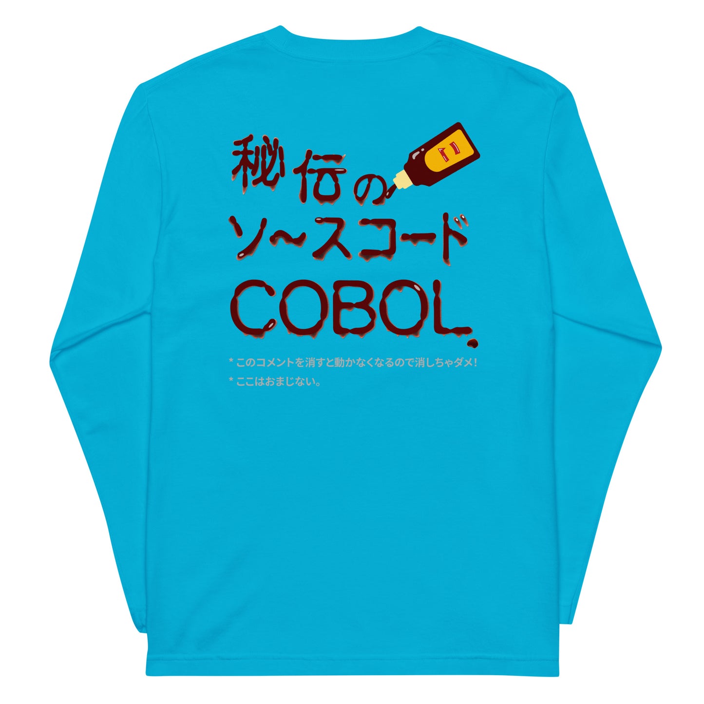 秘伝のソースコード COBOL 長袖Tシャツ(両面プリント)