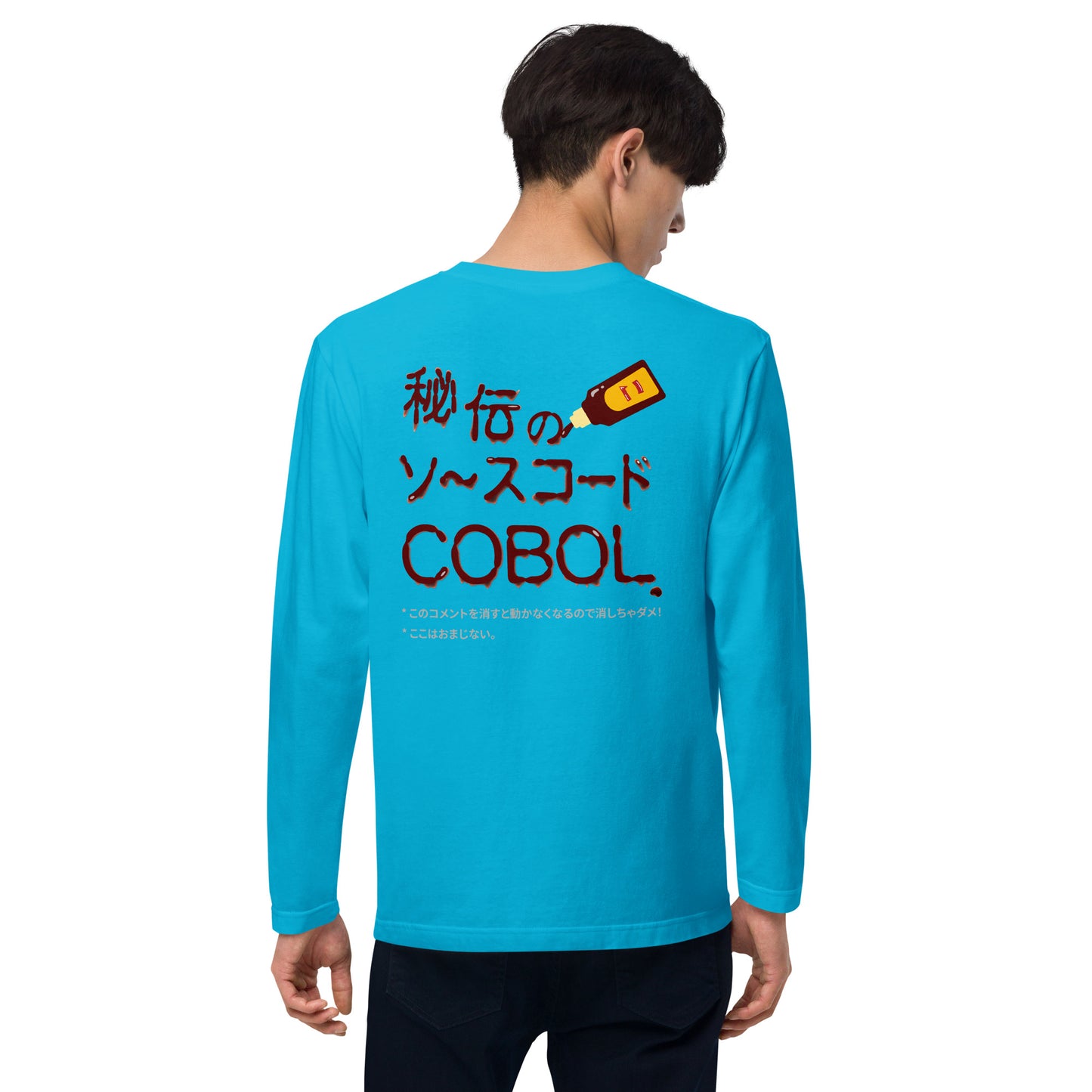 秘伝のソースコード COBOL 長袖Tシャツ(両面プリント)