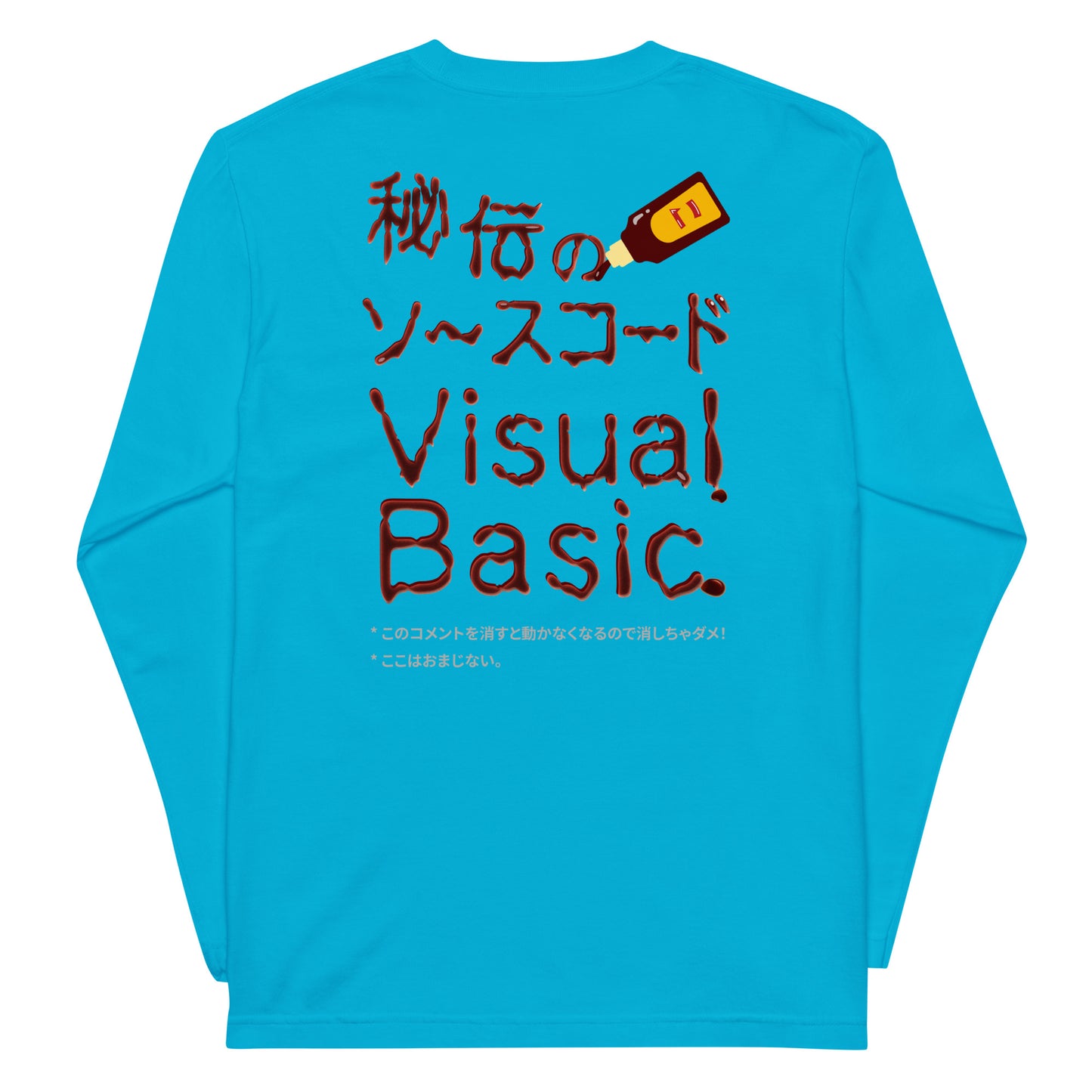 秘伝のソースコード Visual Basic 長袖Tシャツ(両面プリント)