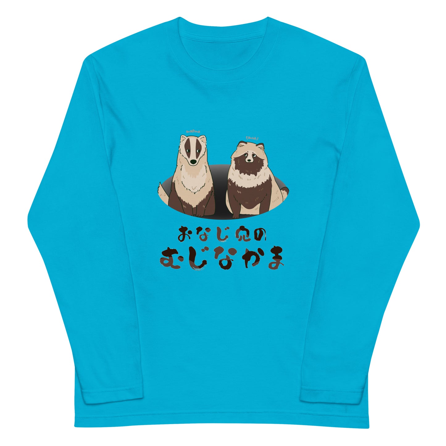 おなじ穴のむじなかま ロングTシャツ