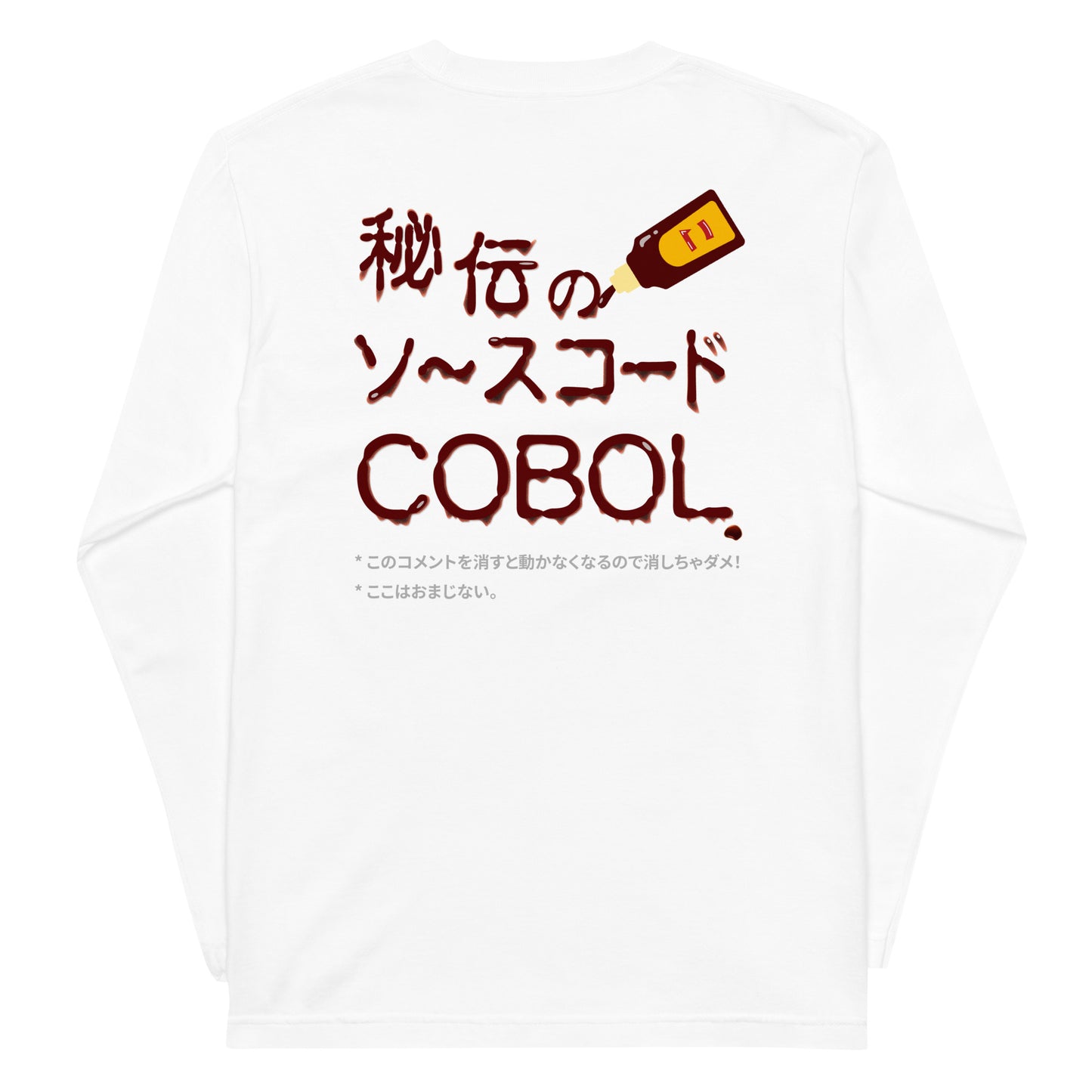 秘伝のソースコード COBOL 長袖Tシャツ(両面プリント)