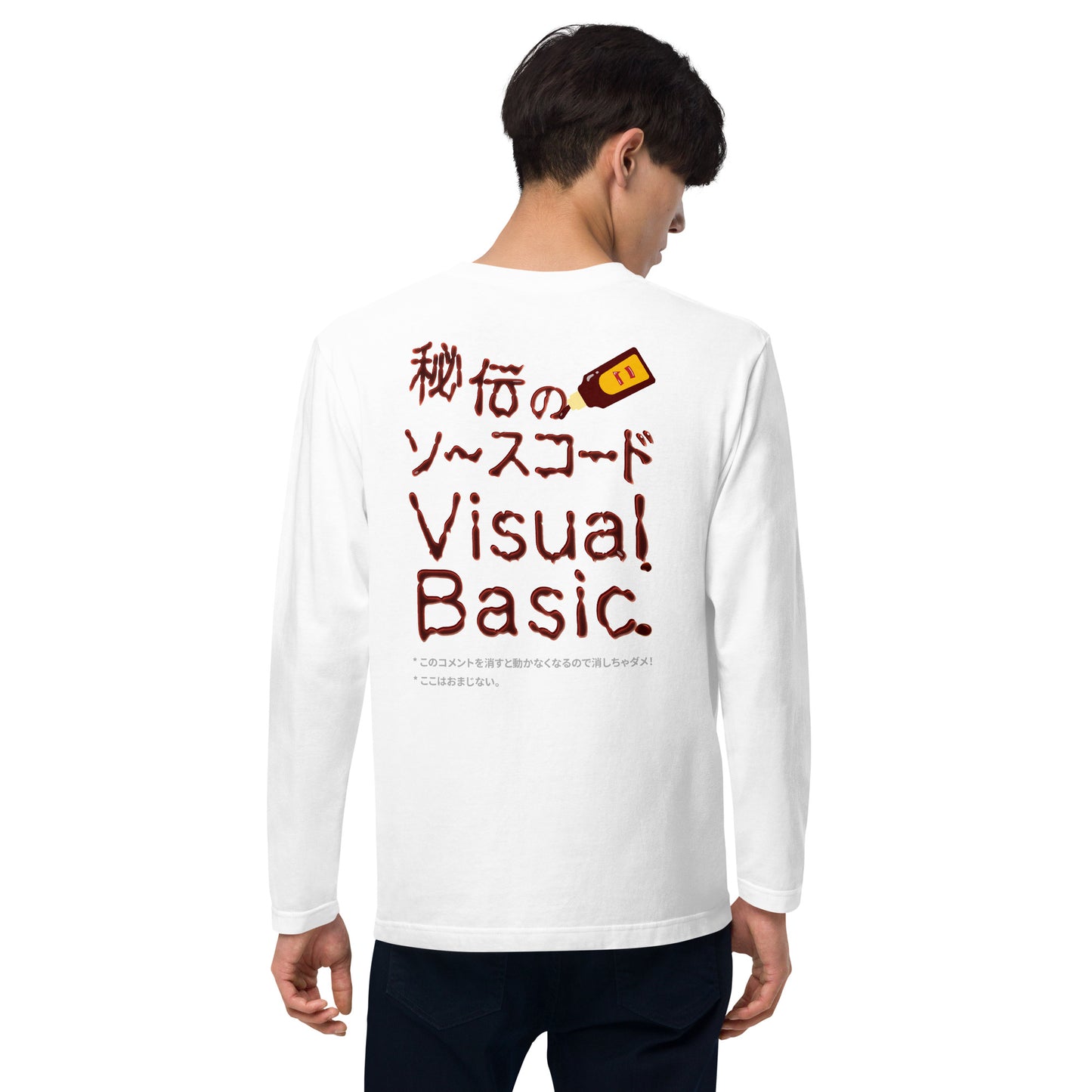 秘伝のソースコード Visual Basic 長袖Tシャツ(両面プリント)