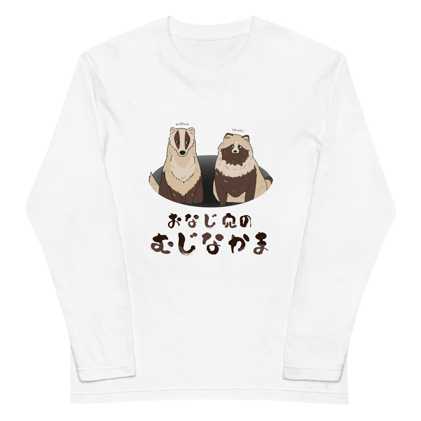 おなじ穴のむじなかま ロングTシャツ