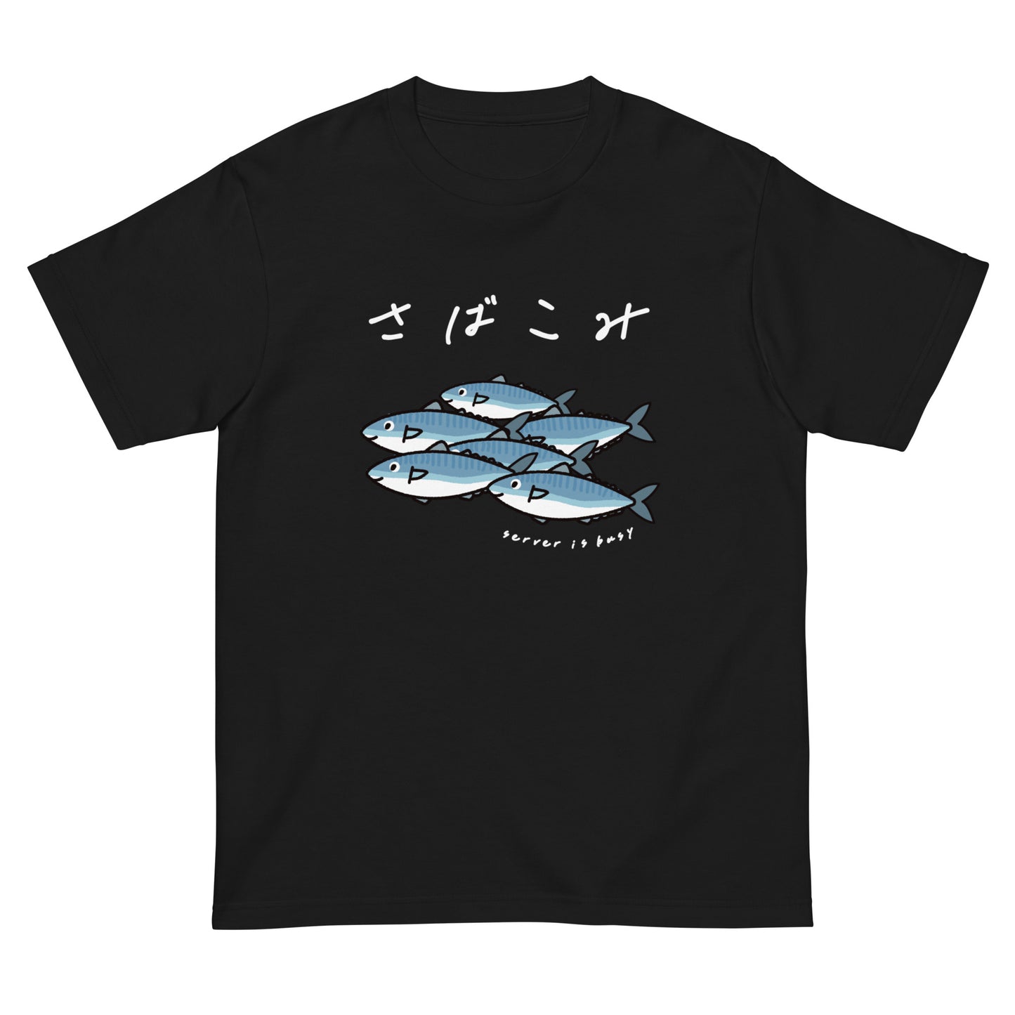 鯖が混雑してます。(文字白抜き) エンジニアTシャツ