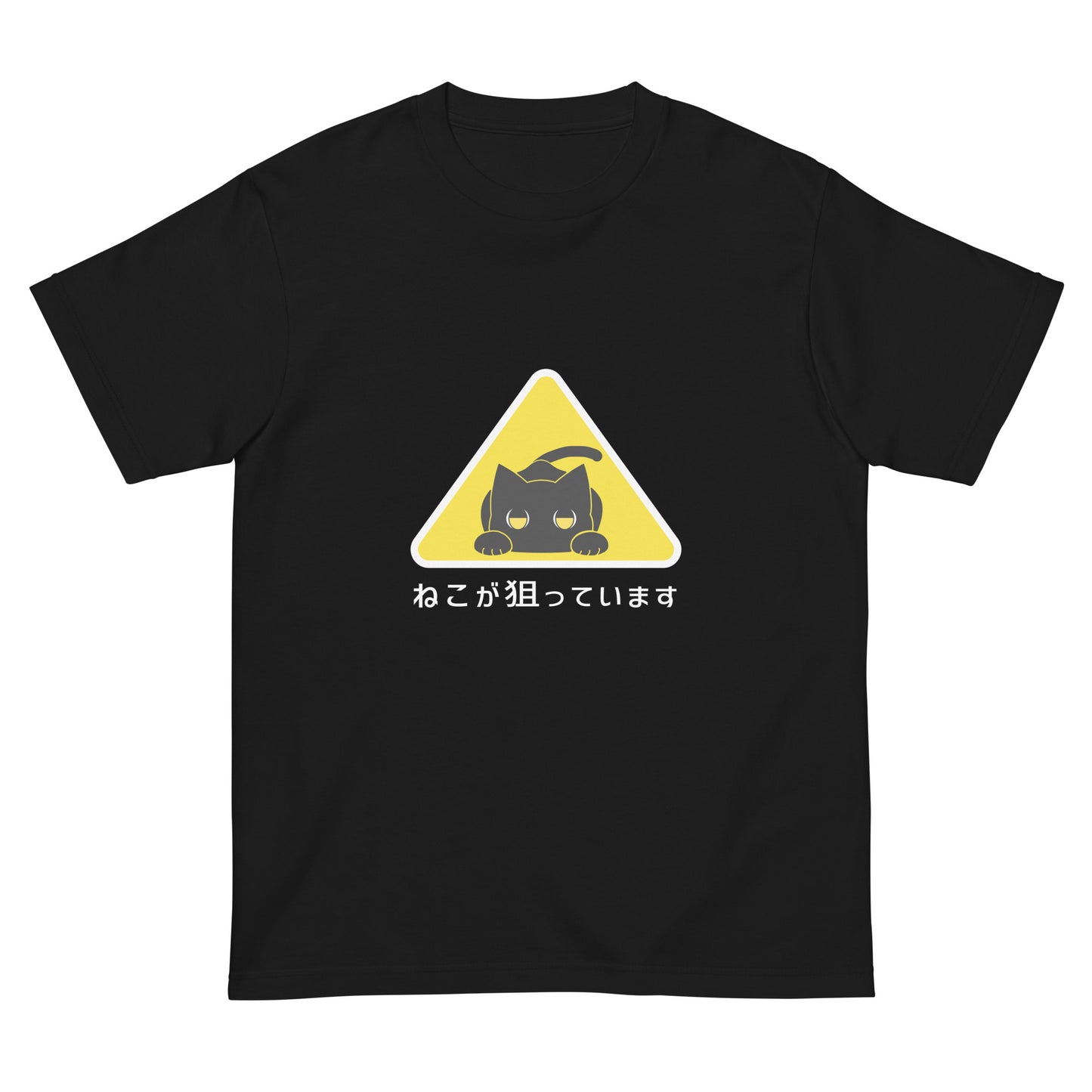 ねこが狙っていますTシャツ(半袖)