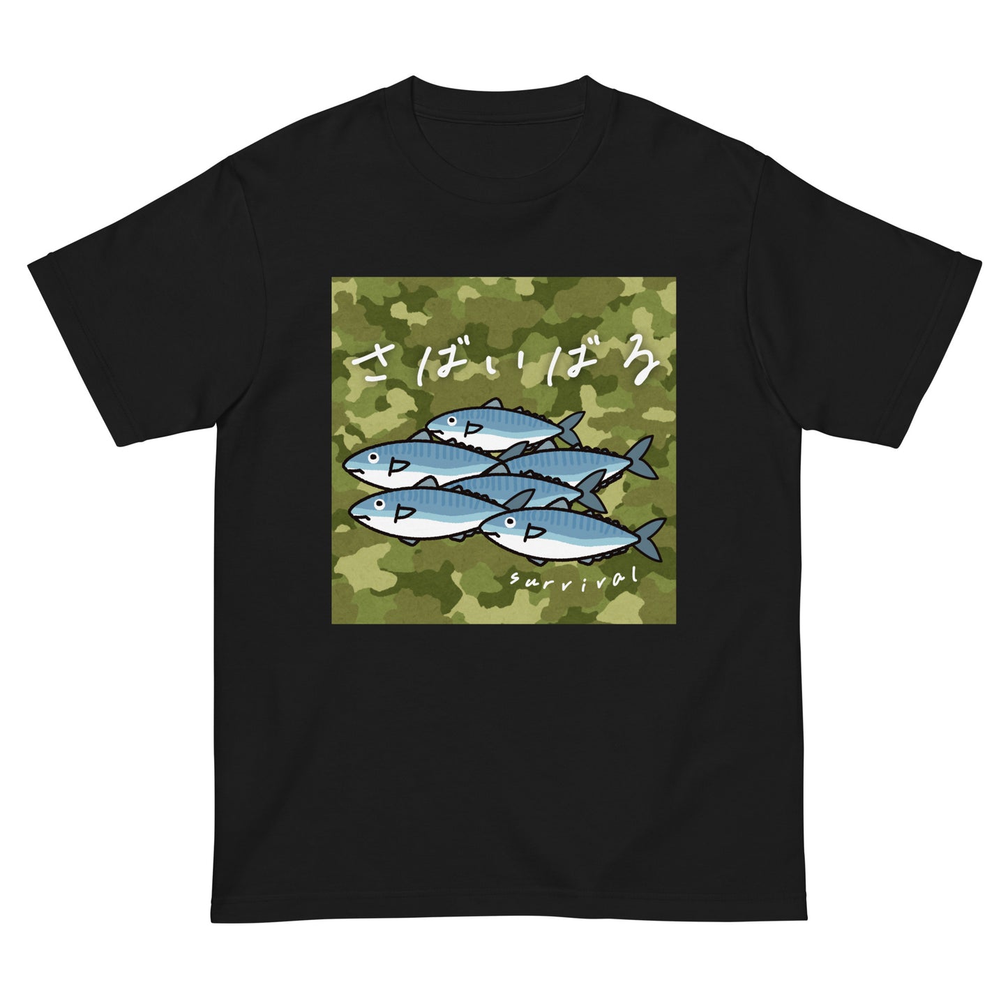 サバ威張る。 半袖Tシャツ