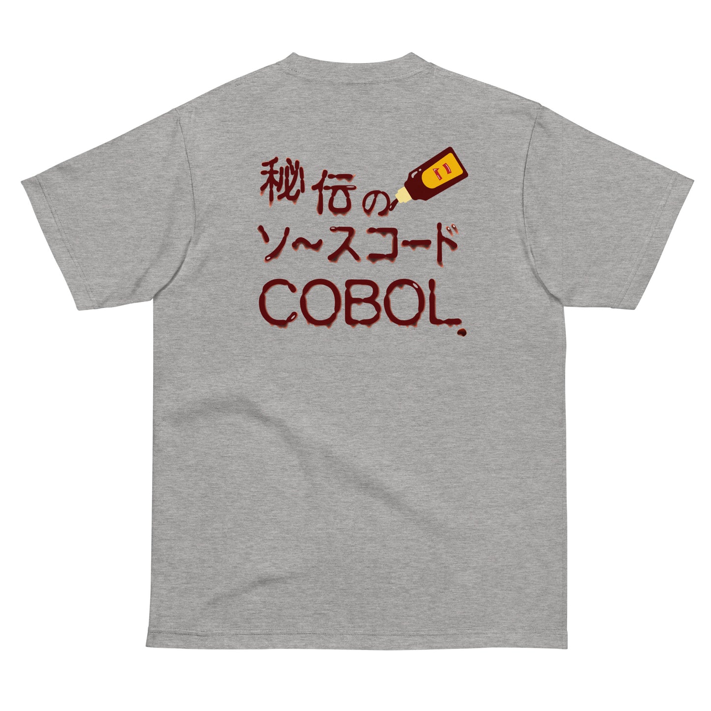 秘伝のソースコード COBOL 半袖Tシャツ(両面プリント)