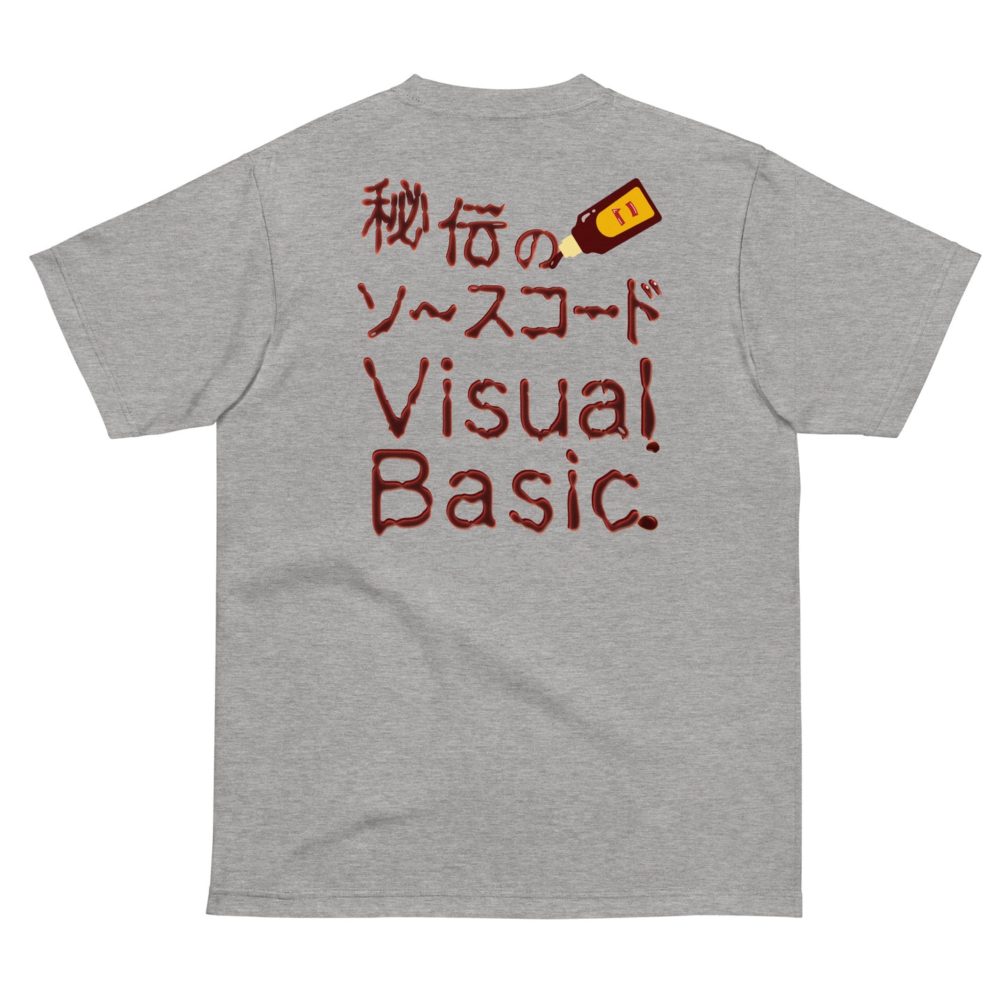 秘伝のソースコード Visual Basic 半袖Tシャツ(両面プリント)