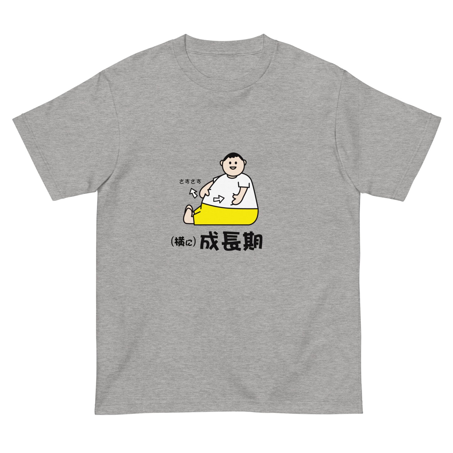 (横に)成長期 Tシャツ