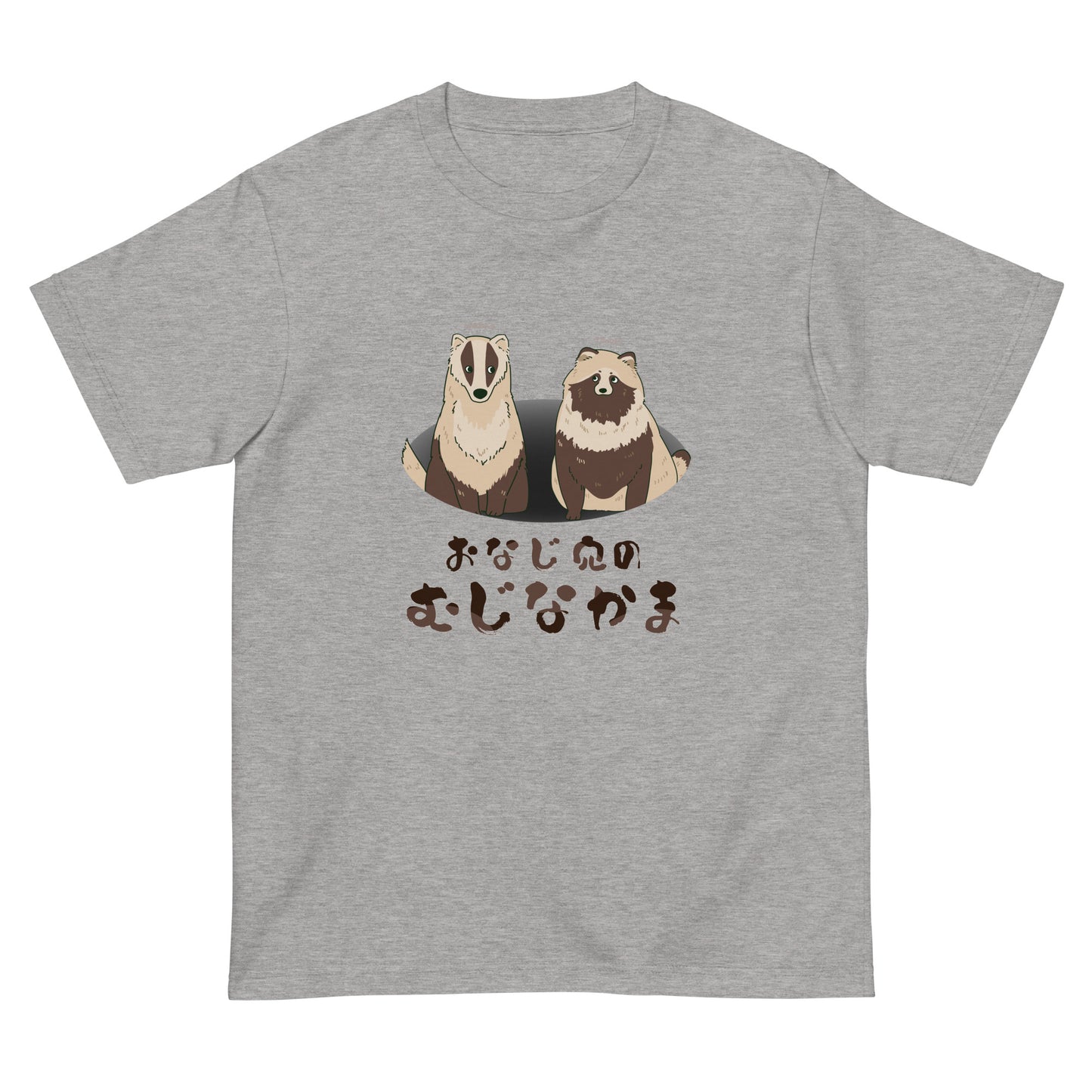 おなじ穴のむじなかま 半袖Tシャツ