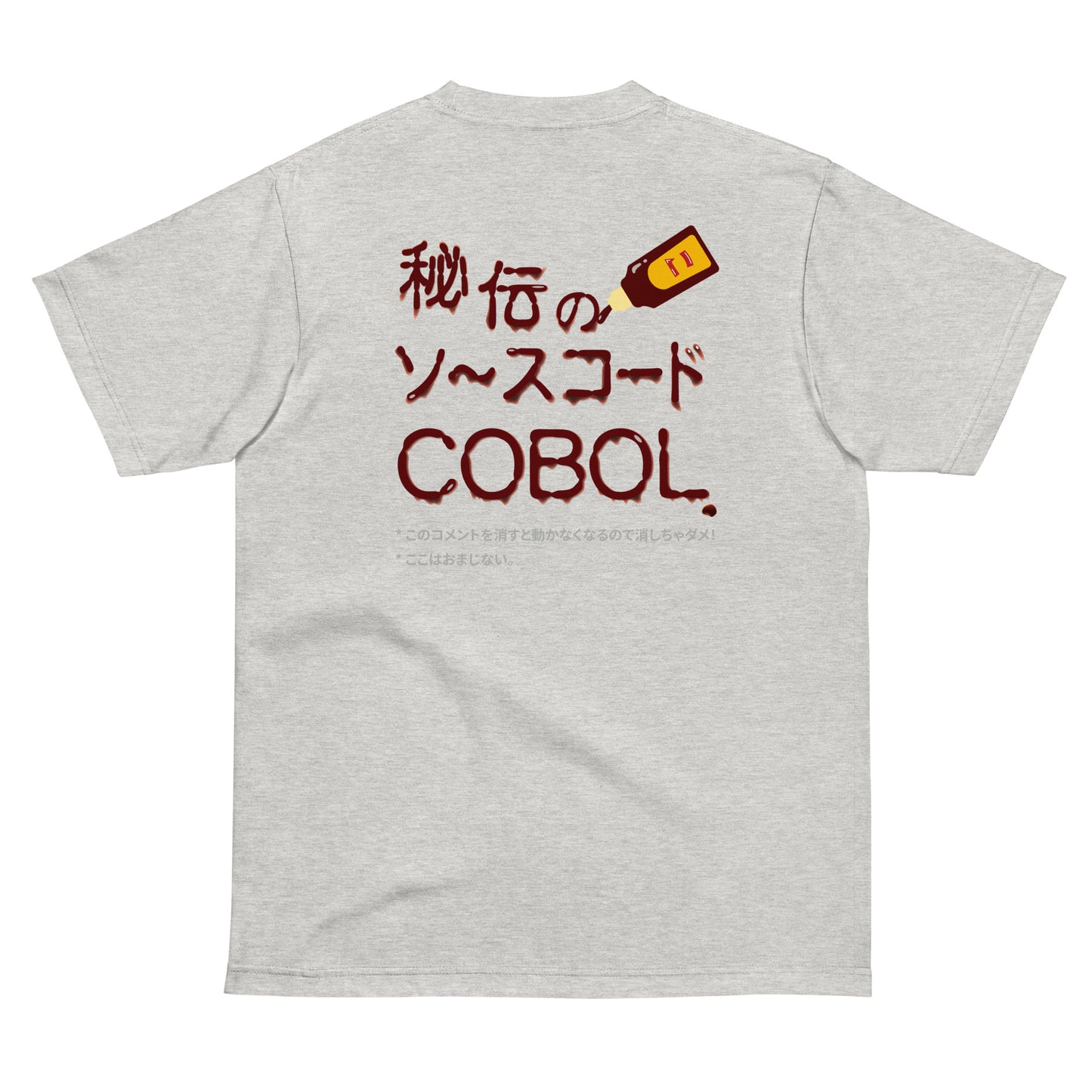 秘伝のソースコード COBOL 半袖Tシャツ(両面プリント)