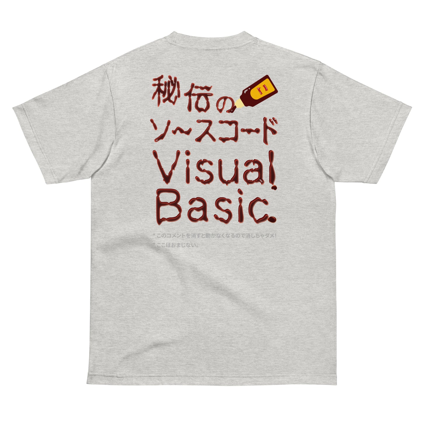 秘伝のソースコード Visual Basic 半袖Tシャツ(両面プリント)