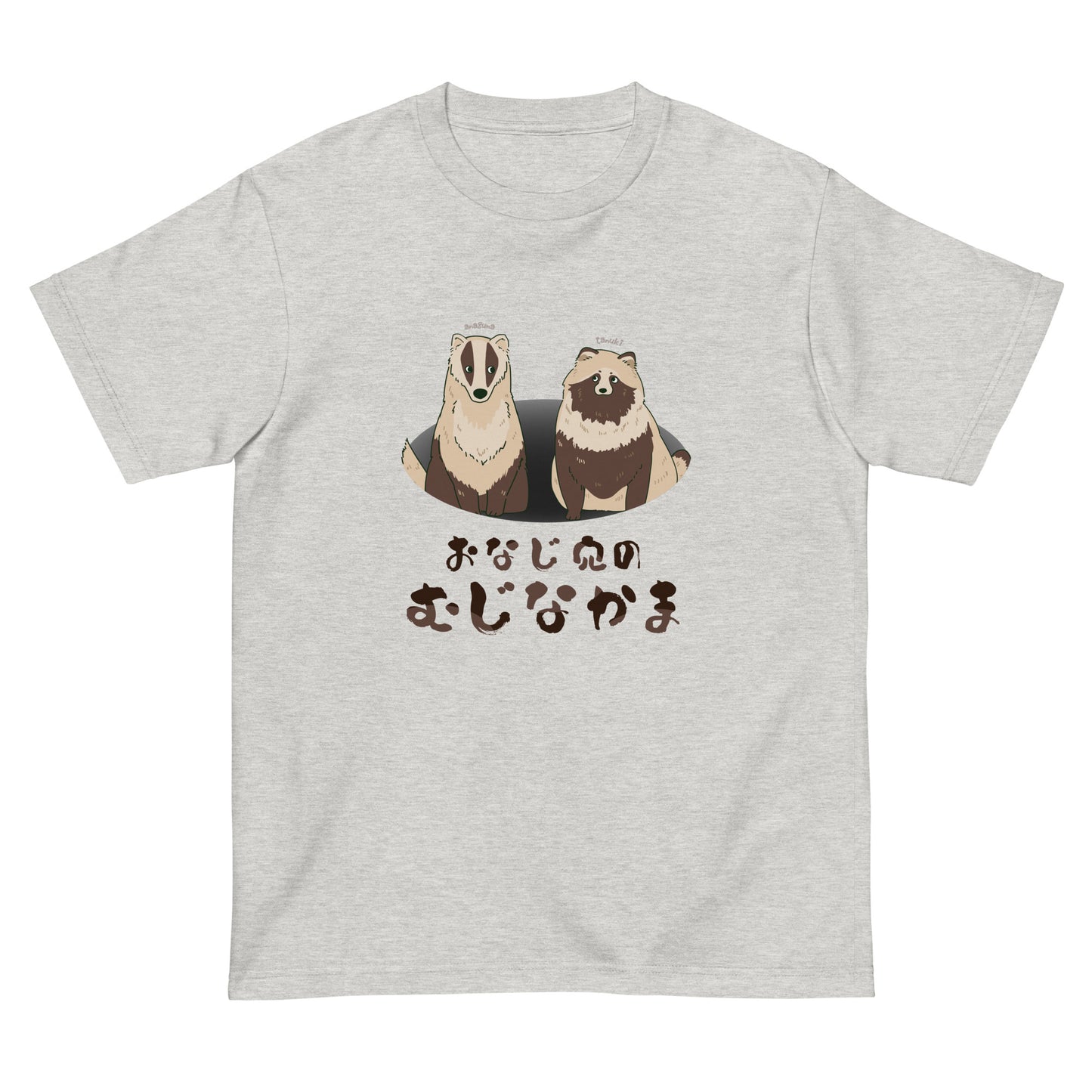 おなじ穴のむじなかま 半袖Tシャツ