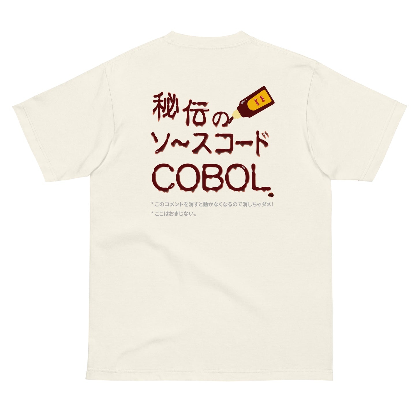秘伝のソースコード COBOL 半袖Tシャツ(両面プリント)