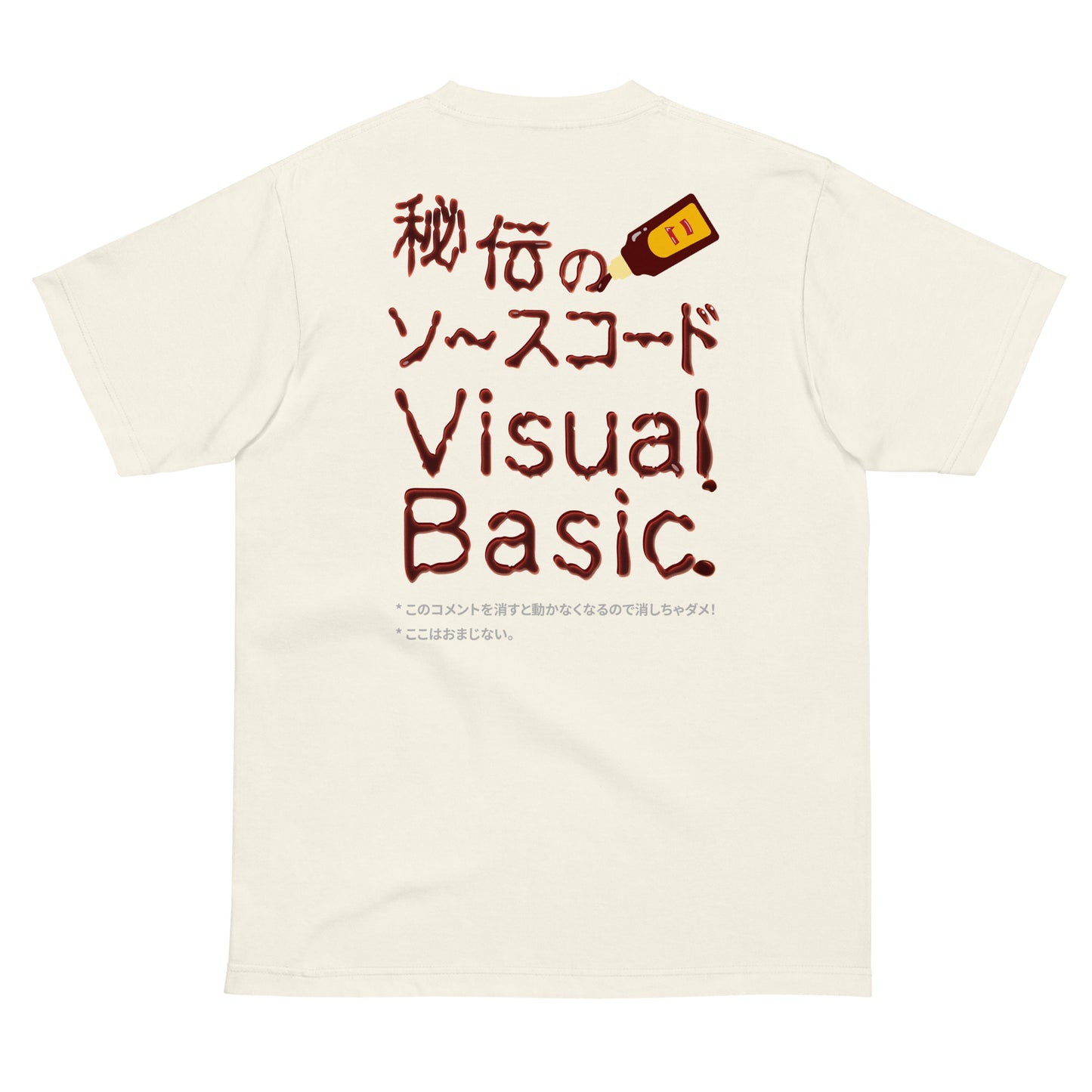 秘伝のソースコード Visual Basic 半袖Tシャツ(両面プリント)