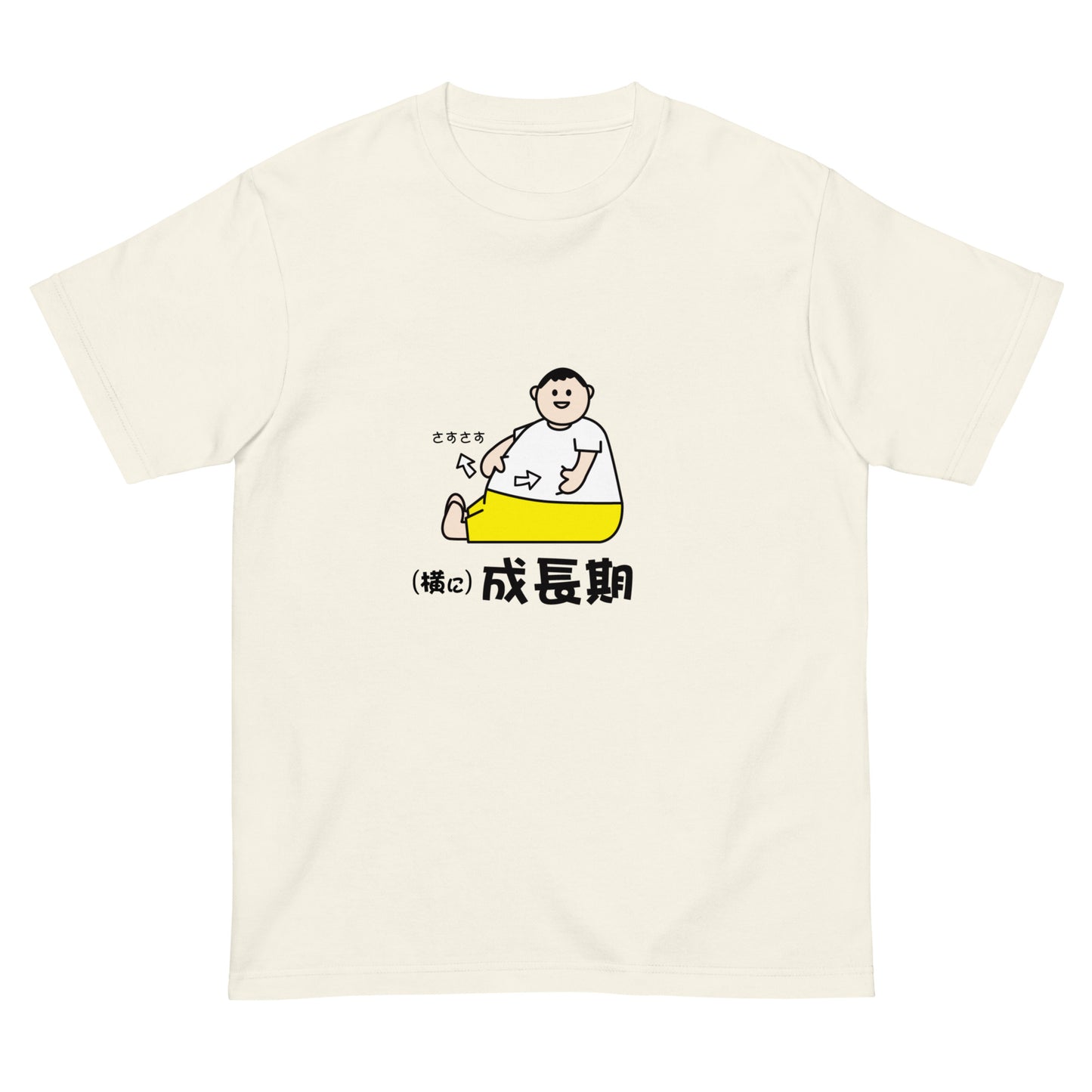 (横に)成長期 Tシャツ