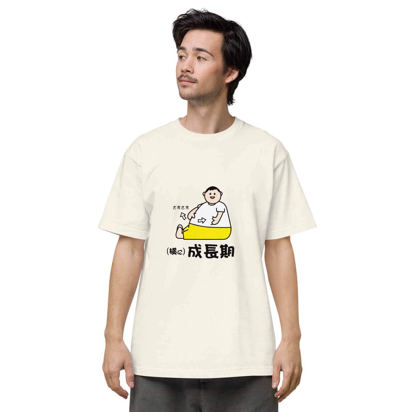 (横に)成長期 Tシャツ