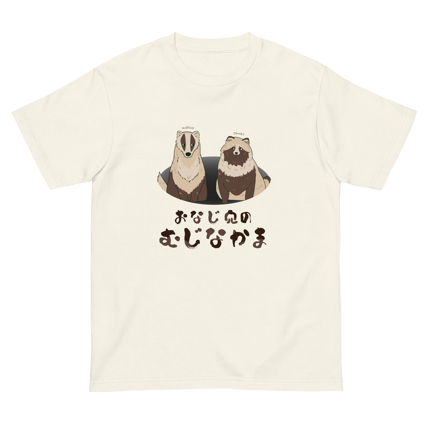 おなじ穴のむじなかま 半袖Tシャツ