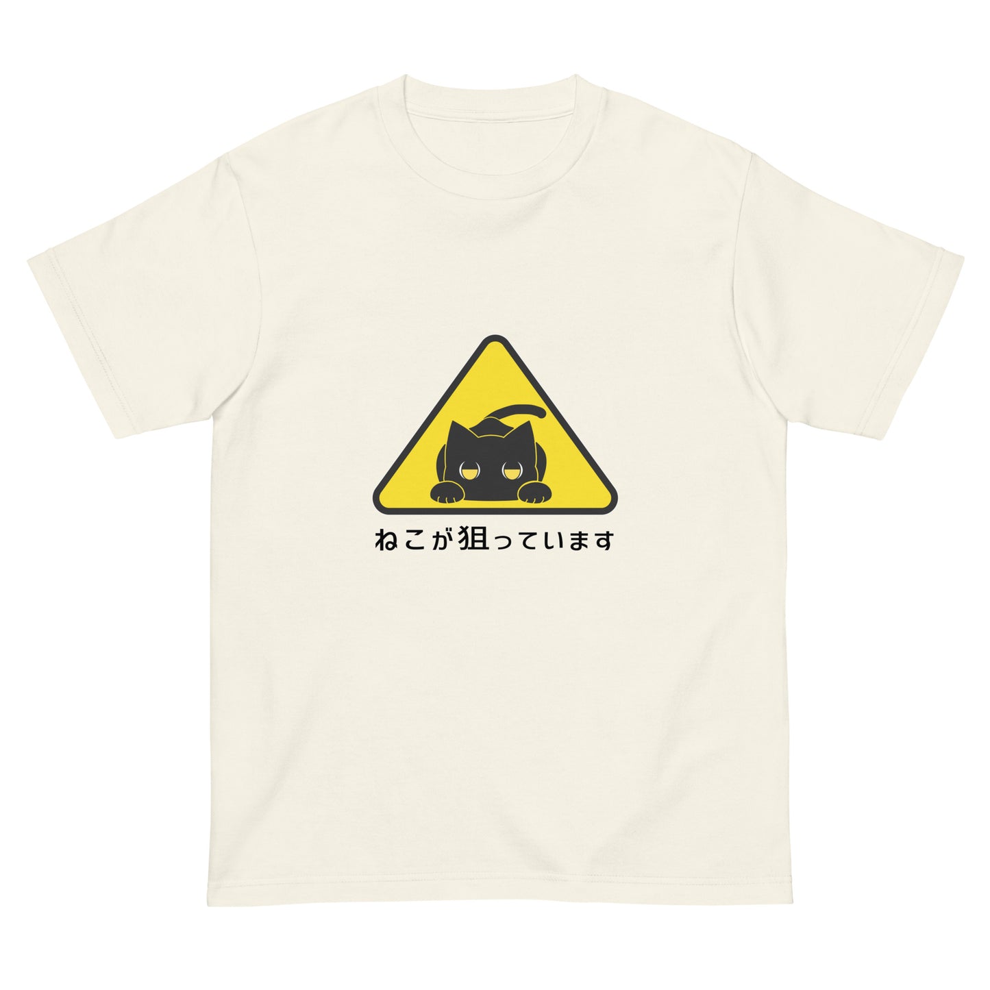 ねこが狙っていますTシャツ(半袖)