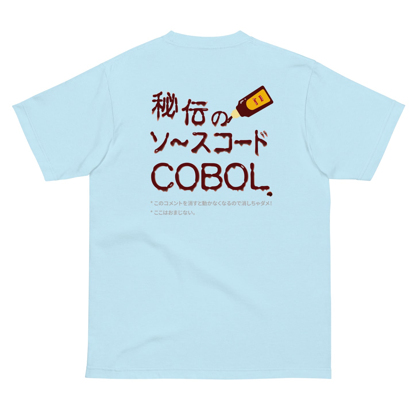 秘伝のソースコード COBOL 半袖Tシャツ(両面プリント)