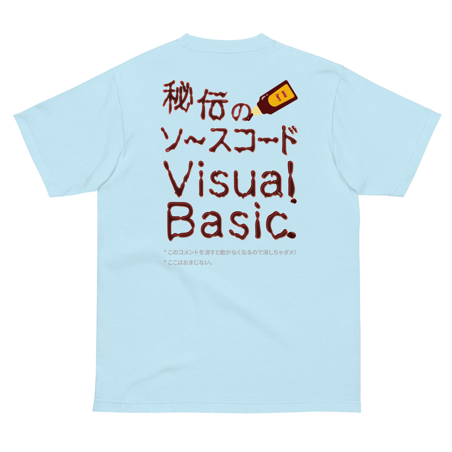 秘伝のソースコード Visual Basic 半袖Tシャツ(両面プリント)