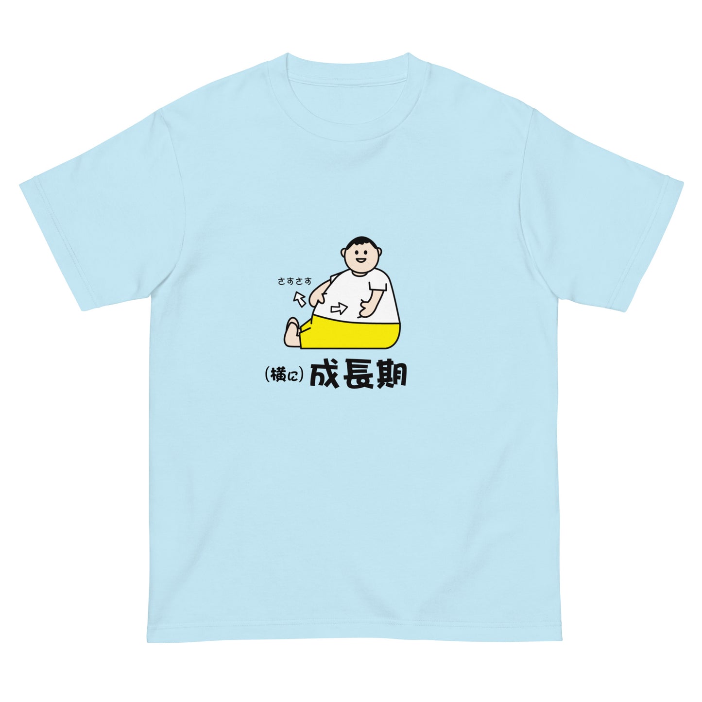 (横に)成長期 Tシャツ